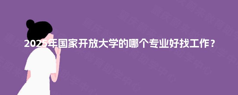 2025年國家開放大學(xué) 計(jì)算機(jī)軟硬件技術(shù)開發(fā)專業(yè)的就業(yè)前景分析