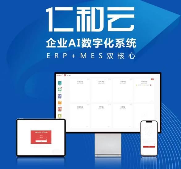 仁和云 以ERP+MES雙核驅(qū)動(dòng)，引領(lǐng)中國原創(chuàng)軟件走向世界