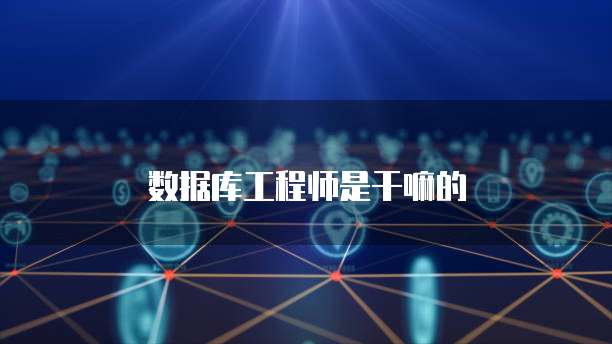 四級(jí)數(shù)據(jù)庫(kù)工程師證書(shū) 網(wǎng)絡(luò)技術(shù)領(lǐng)域技術(shù)開(kāi)發(fā)的堅(jiān)實(shí)基石