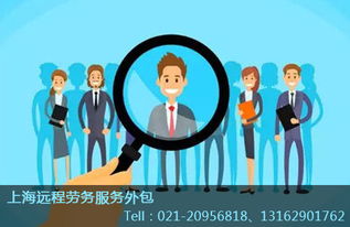 上海普陀區(qū)專業(yè)勞務(wù)外包與派遣服務(wù)推薦及選擇指南