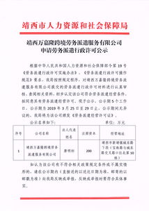 靖西萬嘉隆跨境勞務派遣服務公司行政許可申請公示